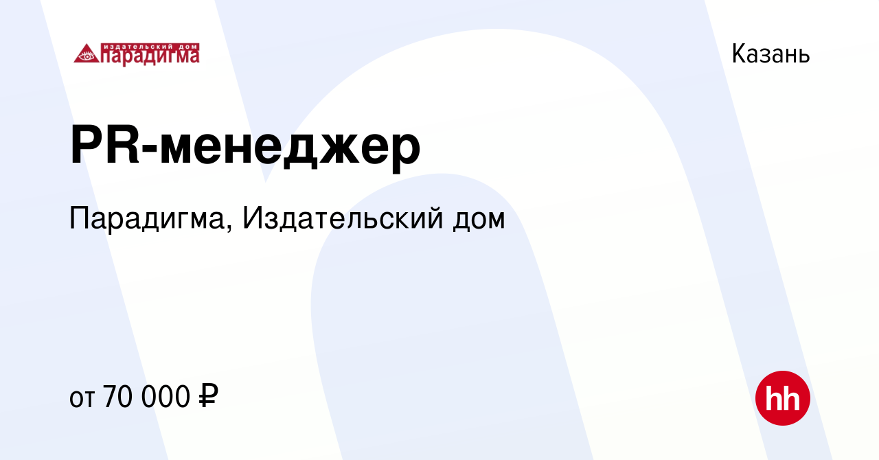 Вакансия PR-менеджер в Казани, работа в компании Парадигма, Издательский дом  (вакансия в архиве c 3 мая 2023)