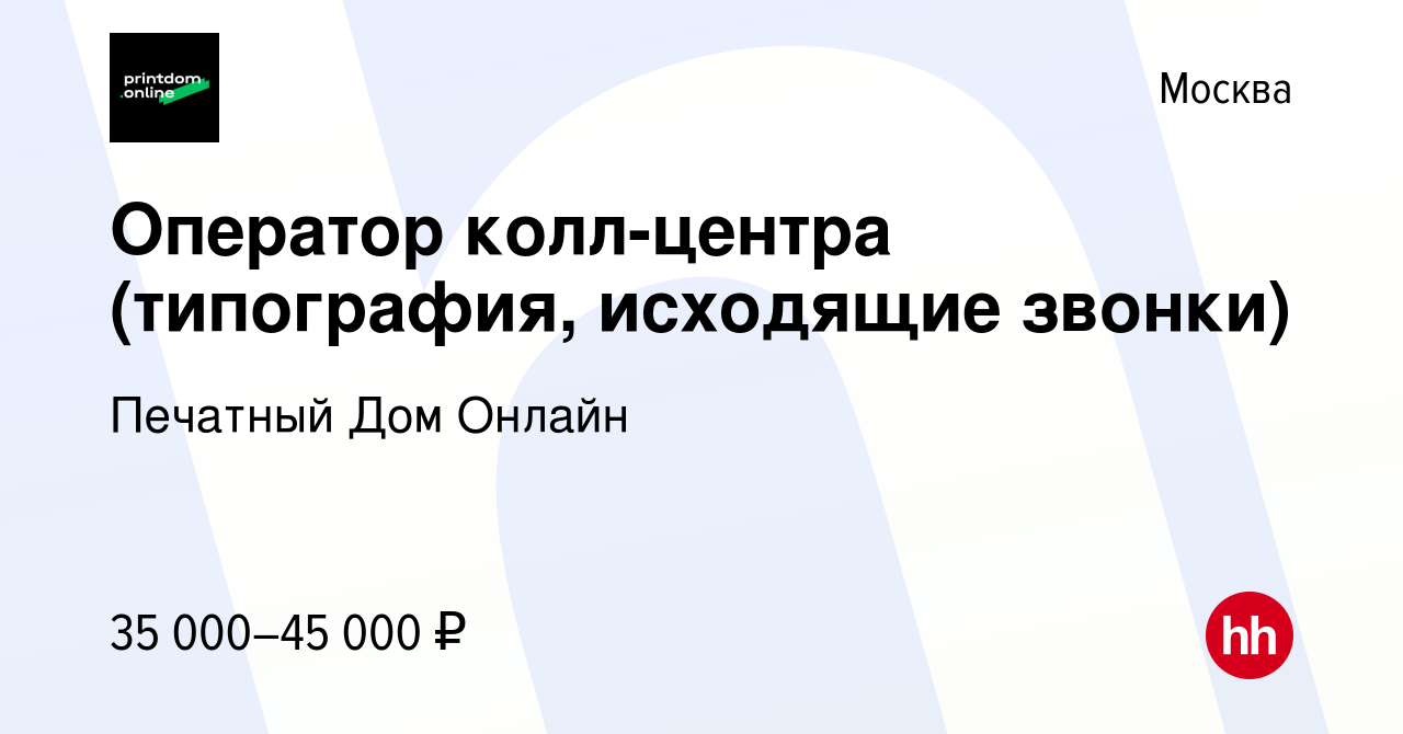 Вакансия Оператор колл-центра (типография, исходящие звонки) в Москве,  работа в компании Печатный Дом Онлайн (вакансия в архиве c 3 мая 2023)