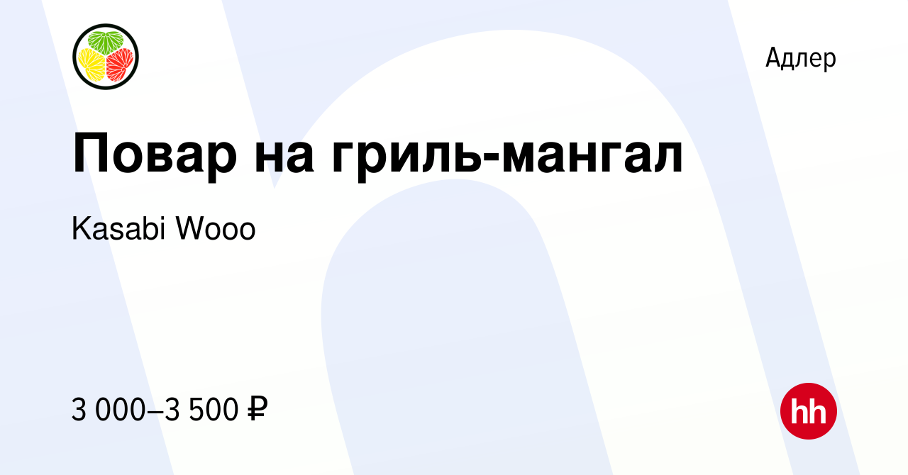 Вакансия Повар на гриль-мангал в Адлере, работа в компании Kasabi Wooo  (вакансия в архиве c 3 мая 2023)