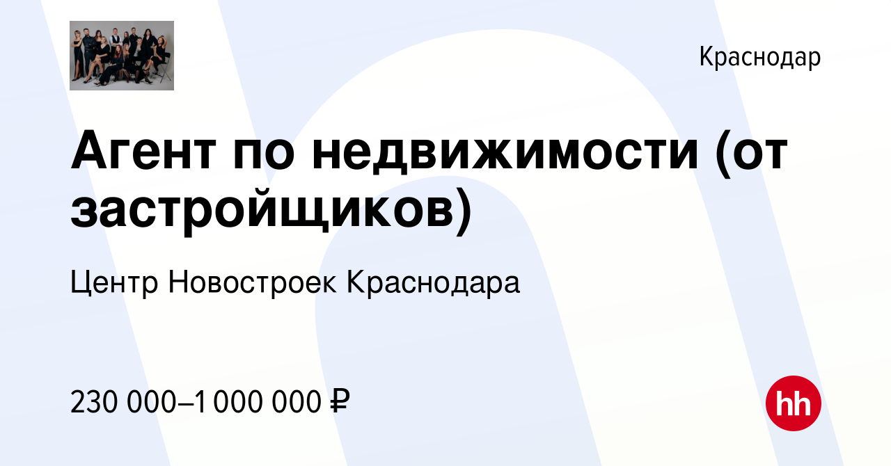 Вакансия Агент по недвижимости (от застройщиков) в Краснодаре, работа в  компании Центр Новостроек Краснодара (вакансия в архиве c 31 марта 2024)