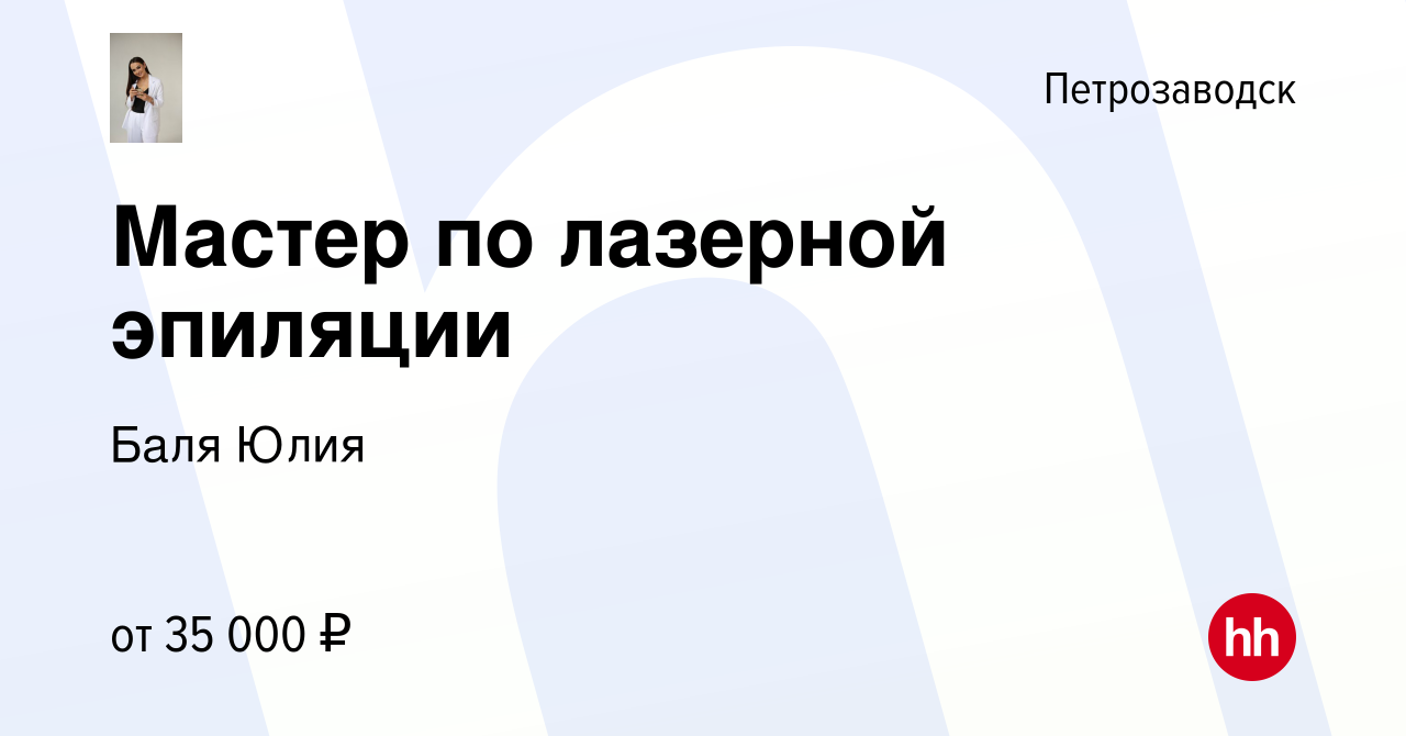 Вакансия Мастер по лазерной эпиляции в Петрозаводске, работа в компании  Баля Юлия (вакансия в архиве c 3 мая 2023)