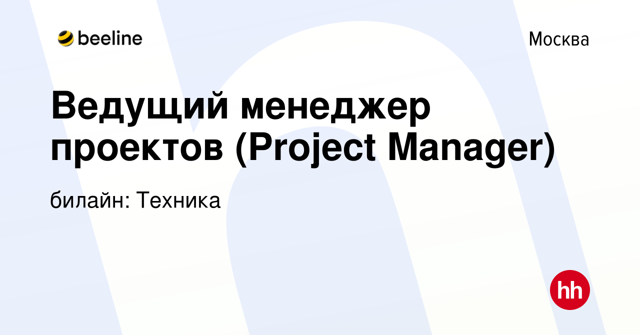 Вакансия Ведущий менеджер проектов (Project Manager) в Москве, работа в  компании билайн: Техника (вакансия в архиве c 26 сентября 2023)