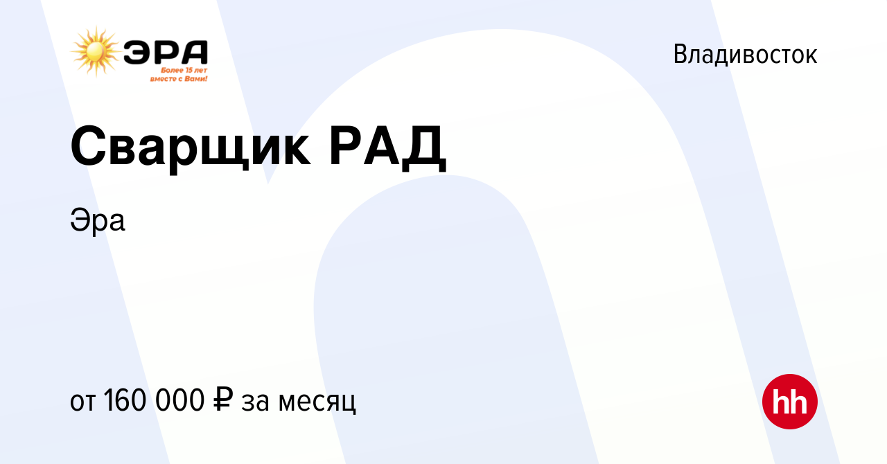 Вакансия Сварщик РАД во Владивостоке, работа в компании Эра (вакансия в  архиве c 3 мая 2023)