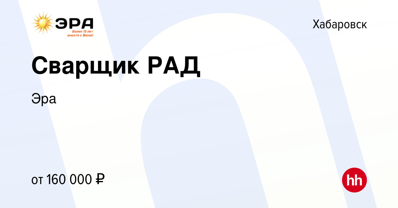 Вакансия Сварщик РАД в Хабаровске, работа в компании Эра (вакансия в архиве  c 3 мая 2023)