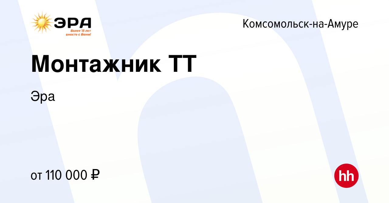 Вакансия Монтажник ТТ в Комсомольске-на-Амуре, работа в компании Эра  (вакансия в архиве c 1 июня 2023)