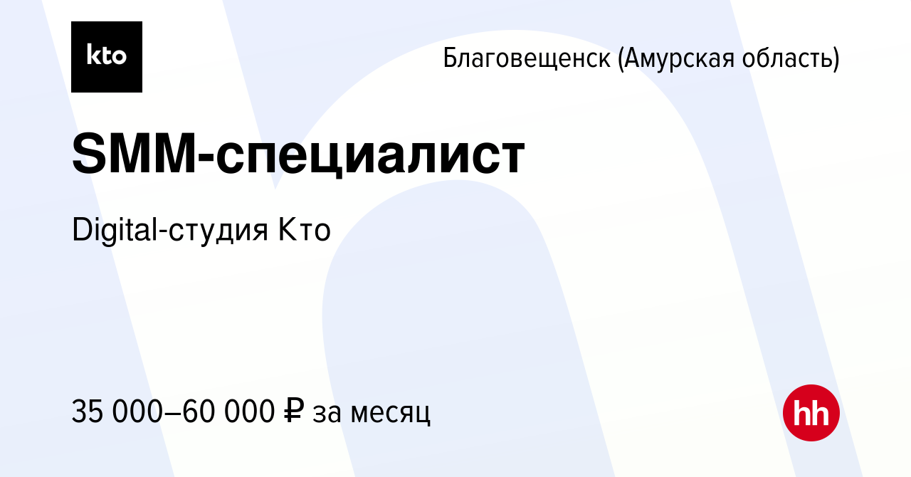 Вакансия SMM-специалист в Благовещенске, работа в компании Digital-студия  Кто (вакансия в архиве c 3 мая 2023)