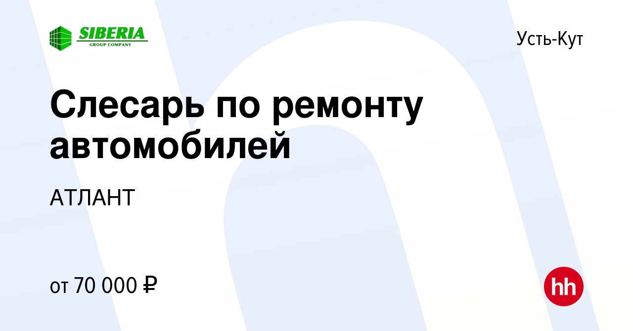 Вакансия Слесарь по ремонту автомобилей в Усть-Куте, работа в компании  АТЛАНТ (вакансия в архиве c 13 июля 2023)