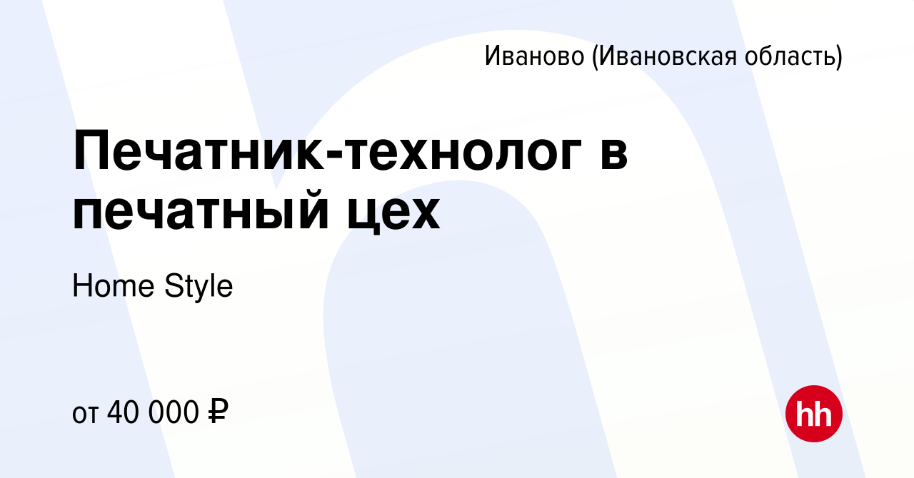 Вакансия Печатник-технолог в печатный цех в Иваново, работа в компании Home  Style (вакансия в архиве c 3 мая 2023)