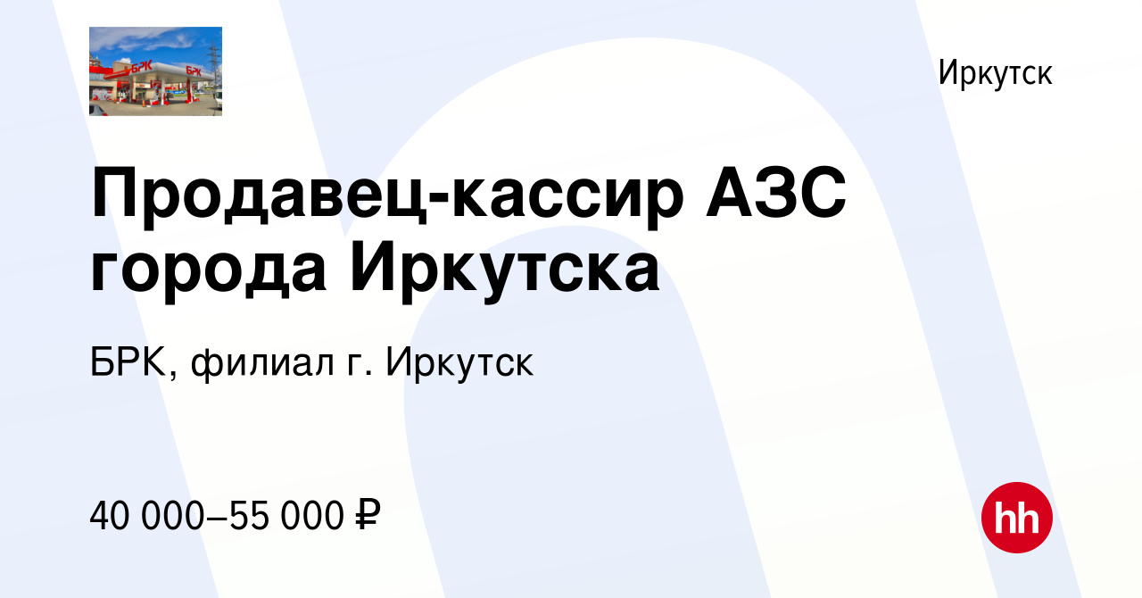 Вакансия Продавец-кассир АЗС города Иркутска в Иркутске, работа в компании  БРК, филиал г. Иркутск