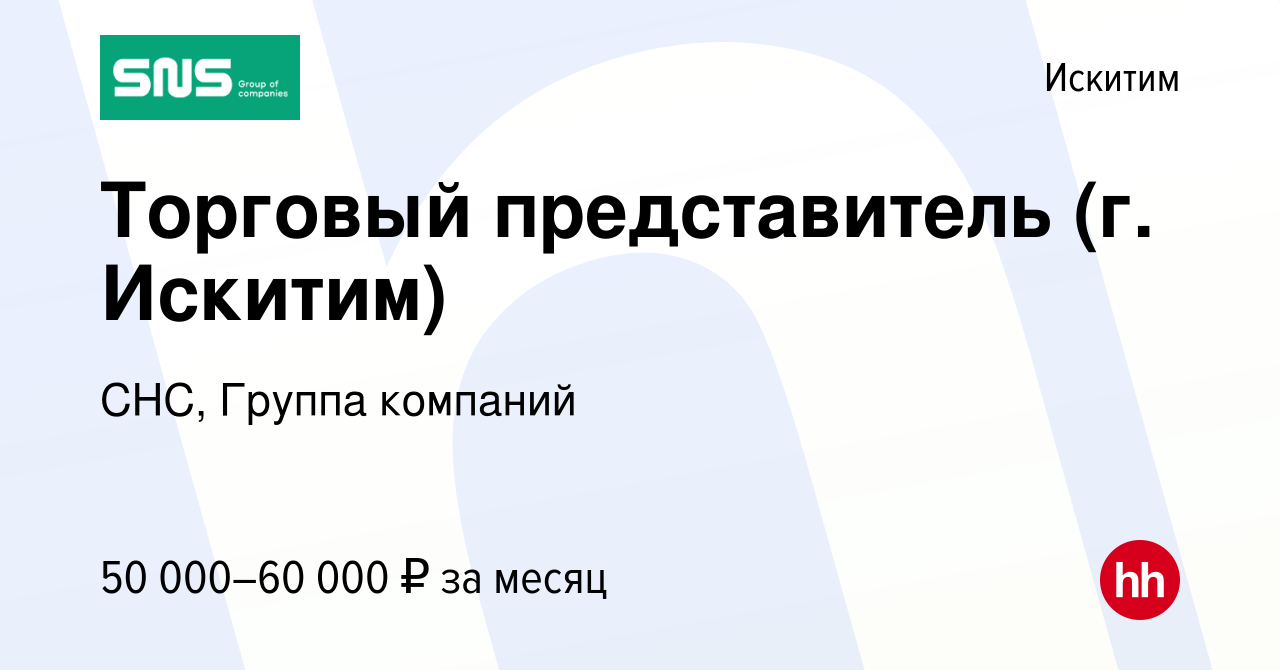 Вакансия Торговый представитель (г. Искитим) в Искитиме, работа в компании  СНС, Группа компаний (вакансия в архиве c 17 апреля 2023)