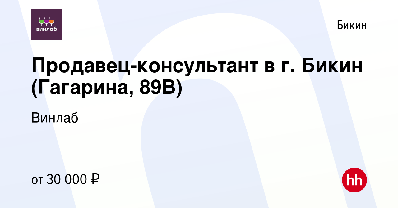 Вакансия Продавец-консультант в г. Бикин (Гагарина, 89В) в Бикине, работа в  компании Винлаб (вакансия в архиве c 18 мая 2023)