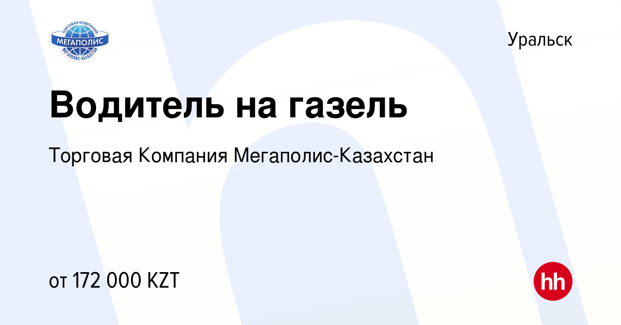 Вакансия Водитель на газель в Уральске, работа в компании Торговая Компания  Мегаполис-Казахстан (вакансия в архиве c 16 апреля 2023)