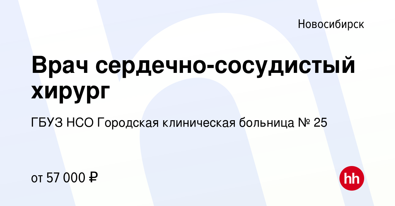 Вакансия Врач сердечно-сосудистый хирург в Новосибирске, работа в компании  ГБУЗ НСО Городская клиническая больница № 25 (вакансия в архиве c 31  августа 2023)