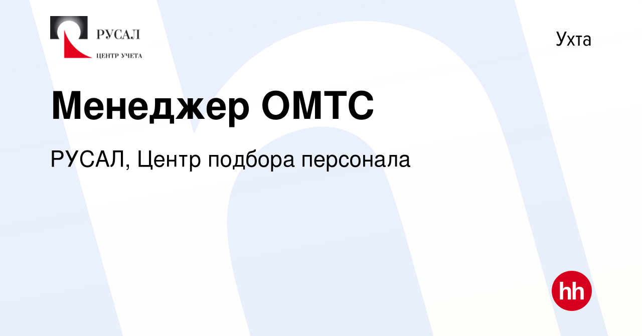 Вакансия Менеджер ОМТС в Ухте, работа в компании РУСАЛ, Центр подбора  персонала (вакансия в архиве c 4 мая 2023)