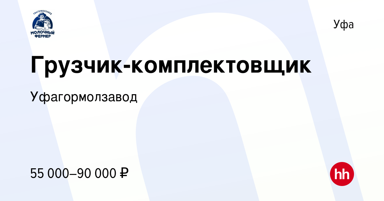 Вакансия Грузчик-комплектовщик в Уфе, работа в компании Уфагормолзавод