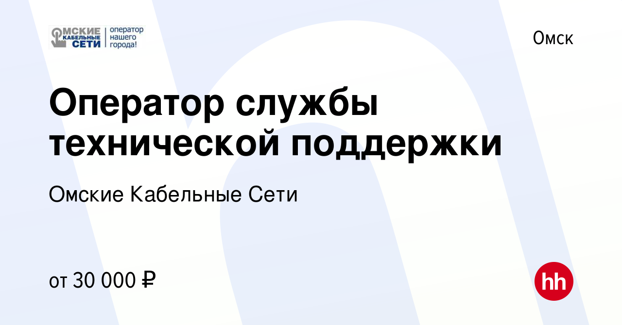 Вакансия Оператор службы технической поддержки в Омске, работа в компании Омские  Кабельные Сети (вакансия в архиве c 11 января 2024)