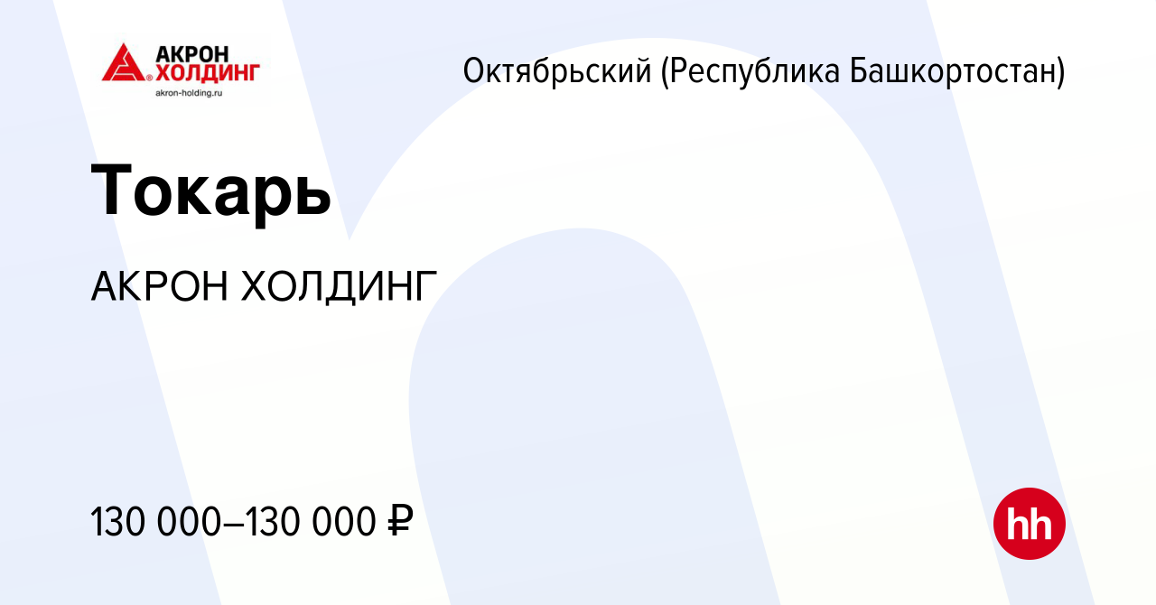 Вакансия Токарь в Октябрьском, работа в компании AKRON HOLDING (вакансия в  архиве c 27 мая 2023)