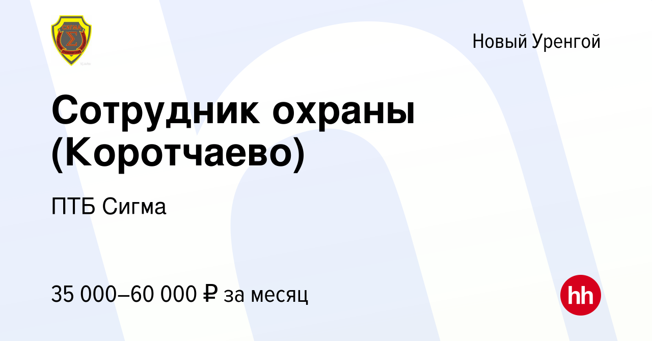 Вакансия Сотрудник охраны (Коротчаево) в Новом Уренгое, работа в компании  ПТБ Сигма (вакансия в архиве c 3 мая 2023)