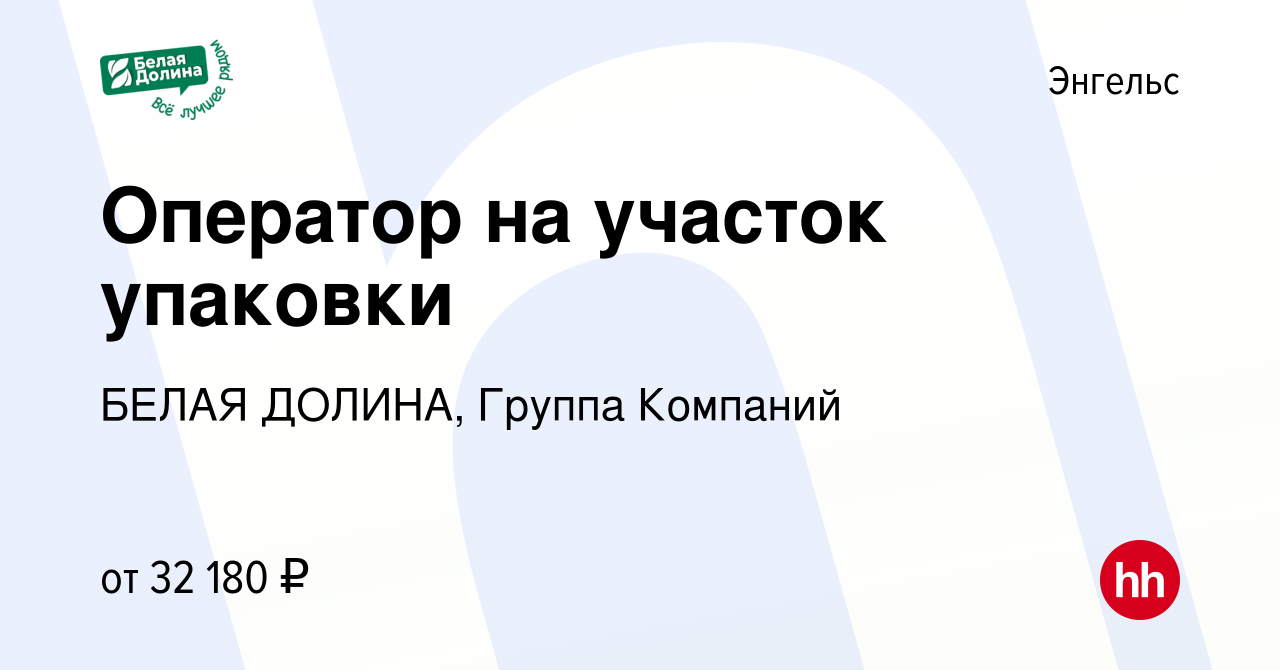 Вакансия Оператор на участок упаковки в Энгельсе, работа в компании БЕЛАЯ  ДОЛИНА, Группа Компаний (вакансия в архиве c 22 июня 2023)