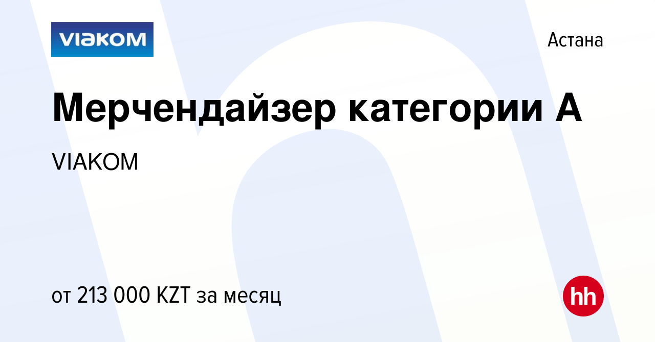 Вакансия Мерчендайзер категории А в Астане, работа в компании VIAKOM  (вакансия в архиве c 25 июля 2023)