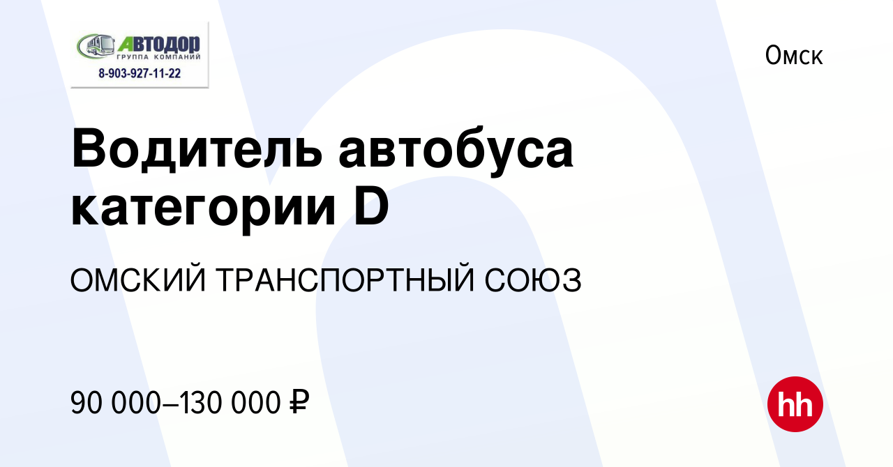 Вакансия Водитель автобуса категории D в Омске, работа в компании ОМСКИЙ  ТРАНСПОРТНЫЙ СОЮЗ