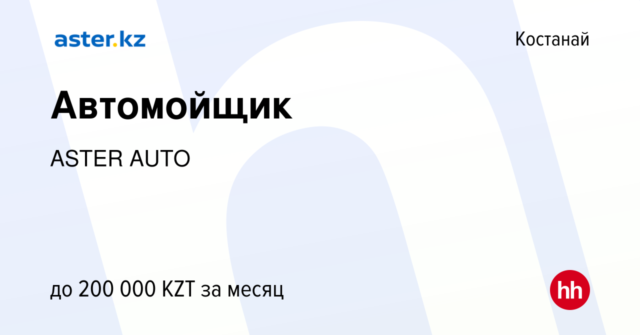 Вакансия Автомойщик в Костанае, работа в компании ASTER AUTO (вакансия в  архиве c 19 апреля 2023)