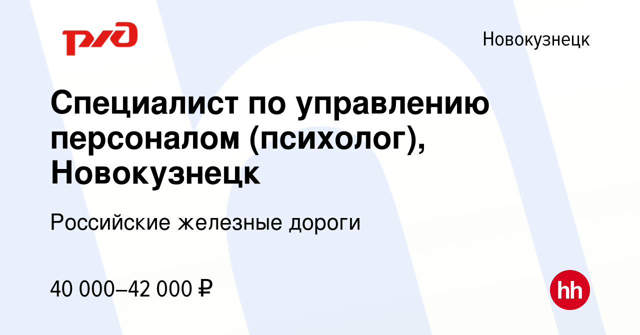 Вакансия Специалист по управлению персоналом (психолог), Новокузнецк в  Новокузнецке, работа в компании Российские железные дороги (вакансия в  архиве c 5 апреля 2023)