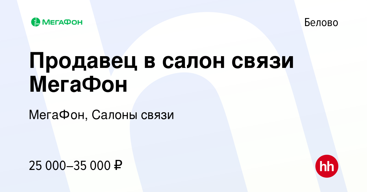 Вакансия Продавец в салон связи МегаФон в Белово, работа в компании  МегаФон, Салоны связи (вакансия в архиве c 20 июня 2023)