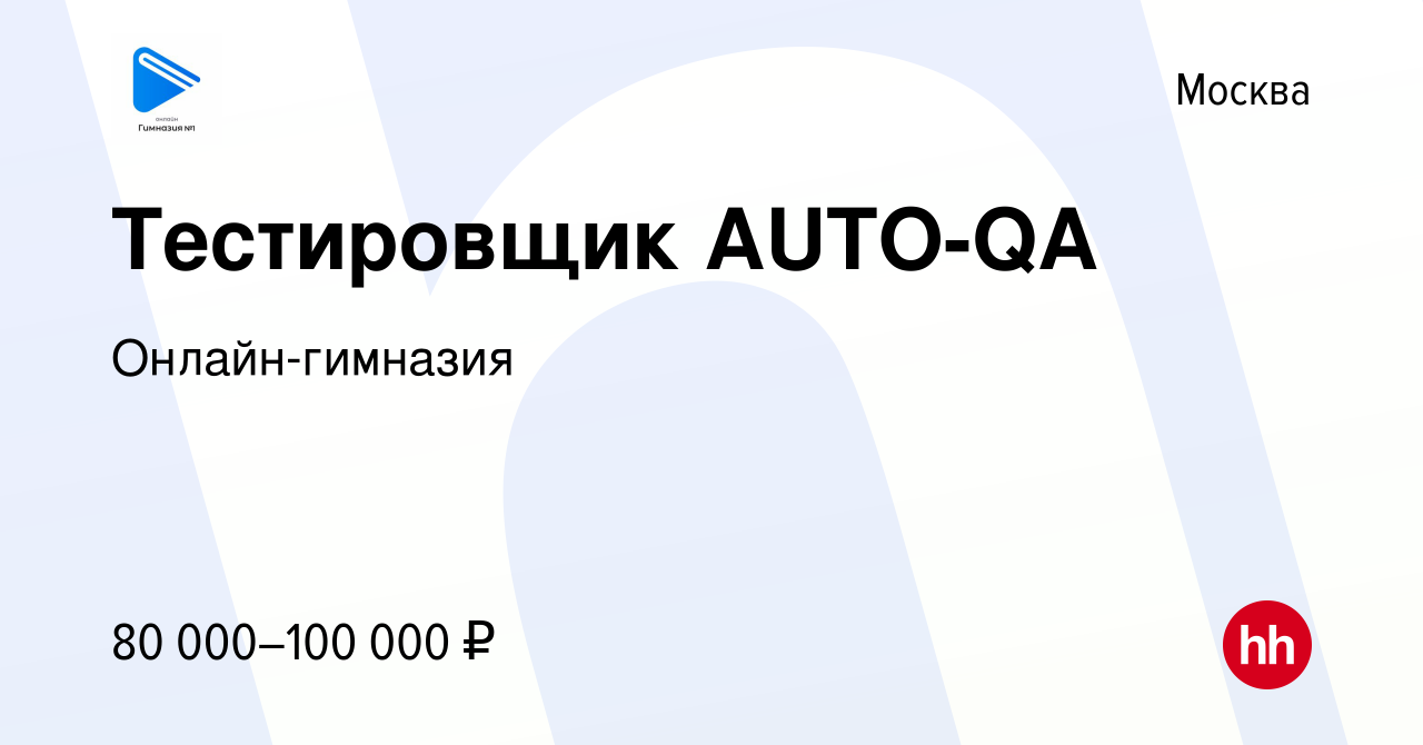 Вакансия Тестировщик AUTO-QA в Москве, работа в компании Онлайн-гимназия  (вакансия в архиве c 3 мая 2023)