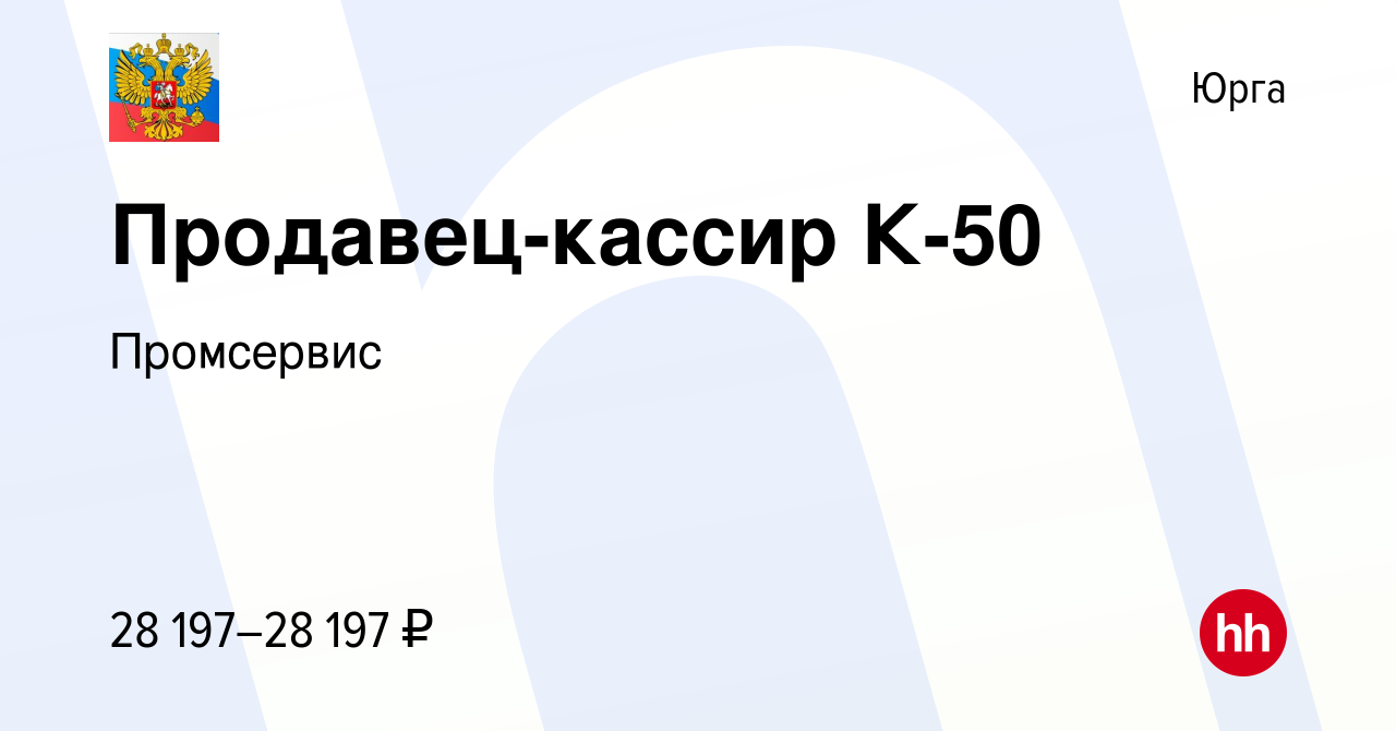 Вакансия Продавец-кассир К-50 в Юрге, работа в компании Промсервис  (вакансия в архиве c 3 мая 2023)