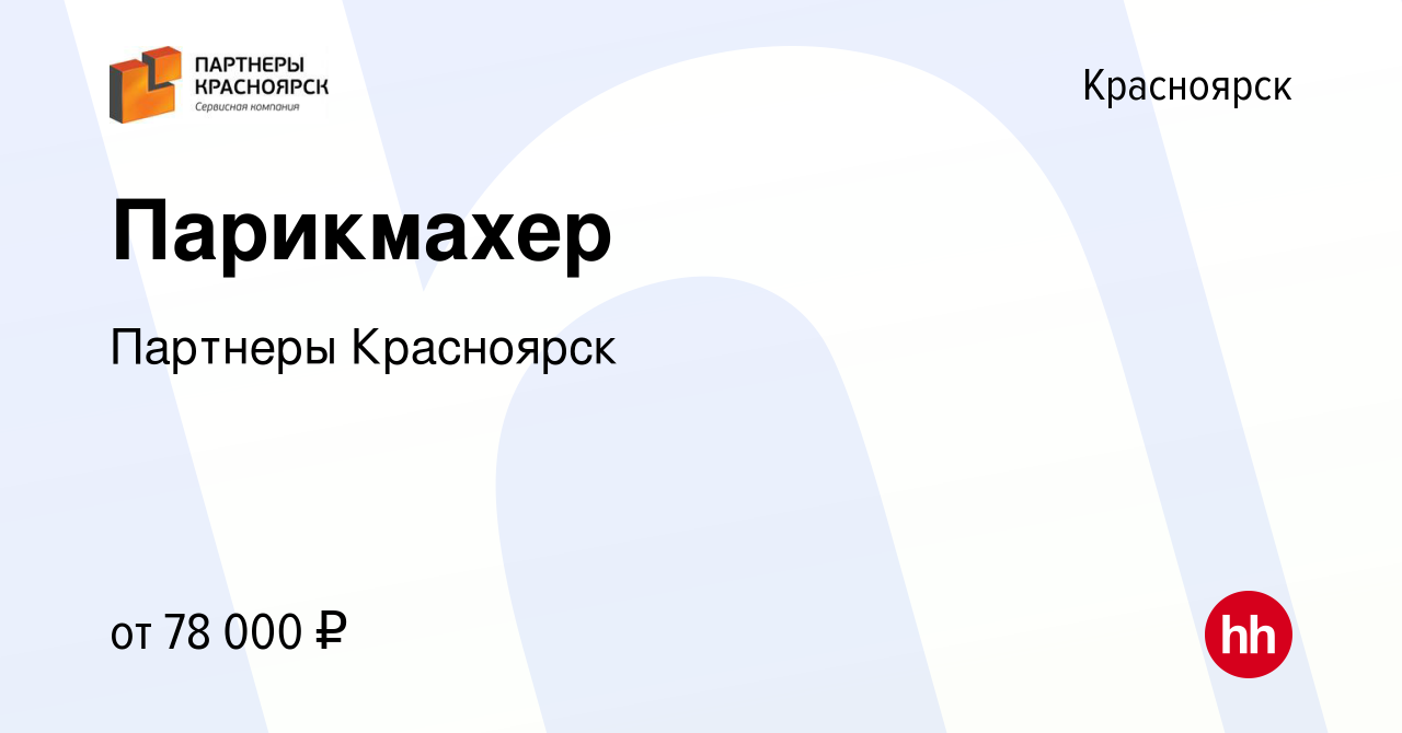 Вакансия Парикмахер в Красноярске, работа в компании Партнеры Красноярск  (вакансия в архиве c 3 мая 2023)