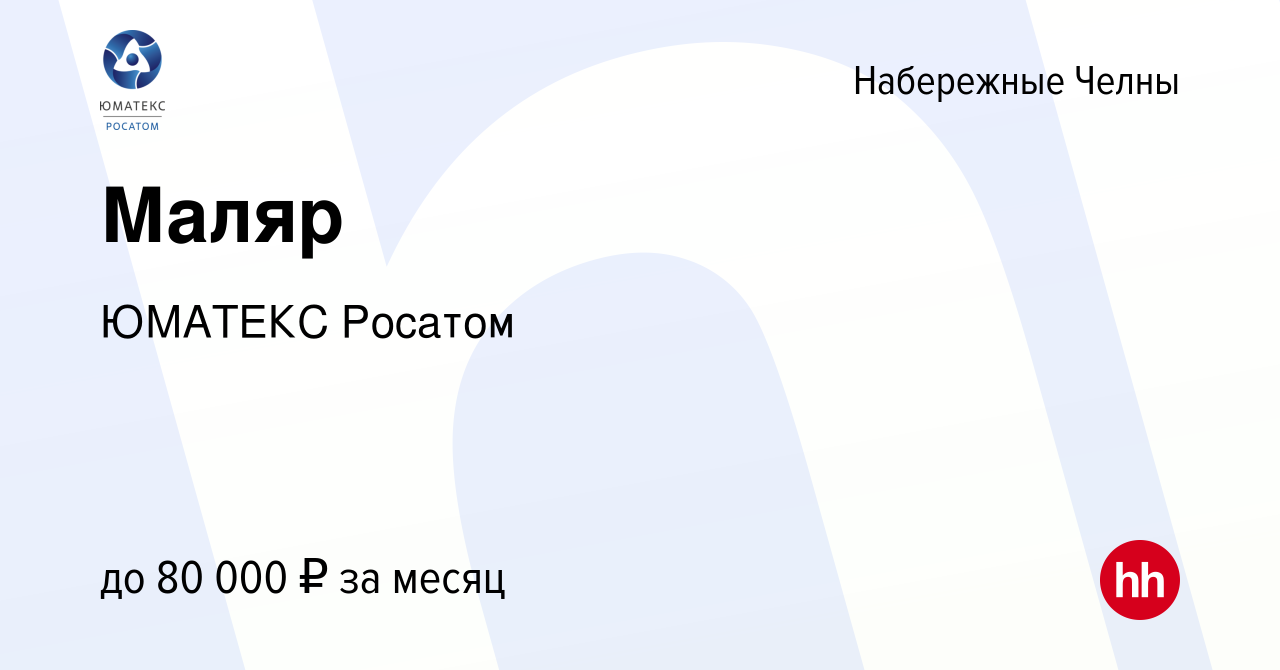 Вакансия Маляр в Набережных Челнах, работа в компании ЮМАТЕКС Росатом  (вакансия в архиве c 26 апреля 2024)