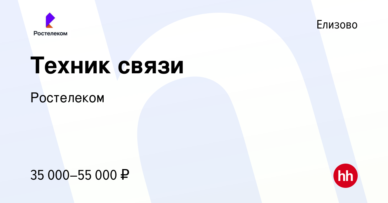 Вакансия Техник связи в Елизово, работа в компании Ростелеком (вакансия в  архиве c 26 апреля 2023)