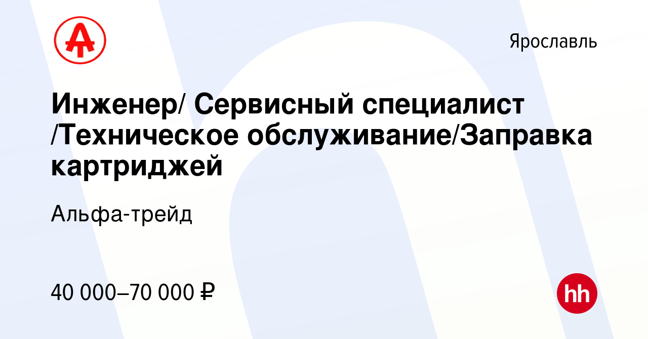 Вакансия Инженер/ Сервисный специалист /Техническое обслуживание/Заправка  картриджей в Ярославле, работа в компании Альфа-трейд (вакансия в архиве c  3 мая 2023)