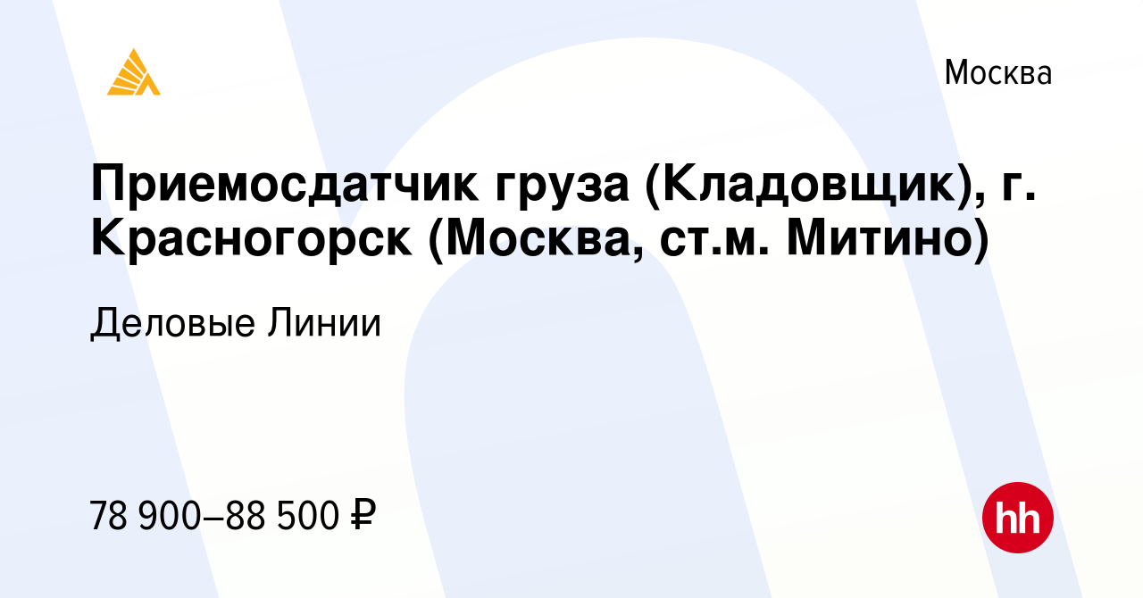 Вакансия Приемосдатчик груза (Кладовщик), г. Красногорск (Москва, ст.м.  Митино) в Москве, работа в компании Деловые Линии (вакансия в архиве c 18  октября 2023)