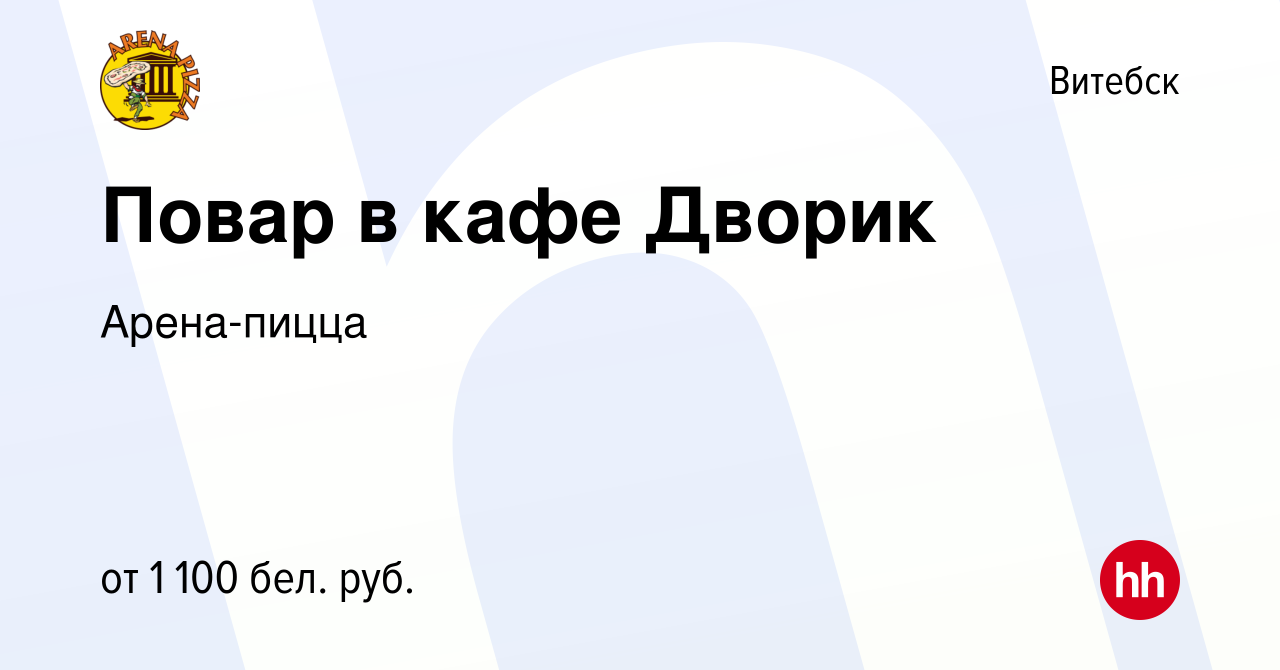 Вакансия Повар в кафе Дворик в Витебске, работа в компании Арена-пицца  (вакансия в архиве c 1 июня 2023)