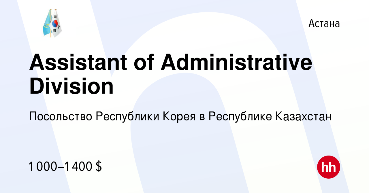 Вакансия Assistant of Administrative Division в Астане, работа в компании  Посольство Республики Корея в Республике Казахстан (вакансия в архиве c 12  апреля 2023)