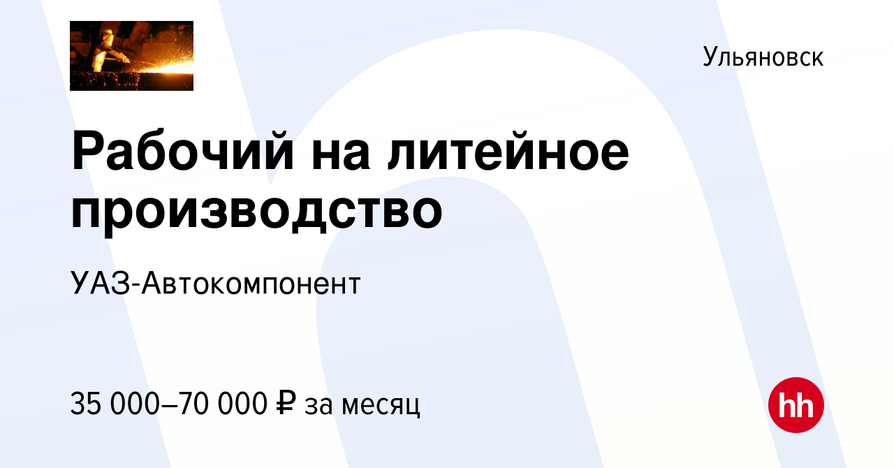 Вакансия Рабочий на литейное производство в Ульяновске, работа в компании  УАЗ-Автокомпонент (вакансия в архиве c 26 июля 2023)