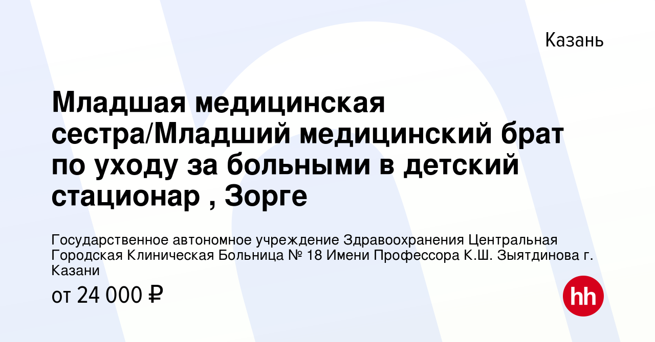 Вакансия Младшая медицинская сестра/Младший медицинский брат по уходу за  больными в детский стационар , Зорге в Казани, работа в компании  Государственное автономное учреждение Здравоохранения Центральная Городская  Клиническая Больница № 18 Имени Профессора