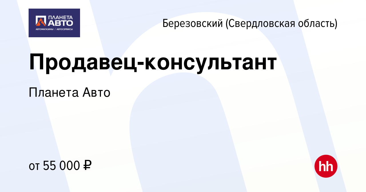 Вакансия Продавец-консультант в Березовском, работа в компании Планета Авто  (вакансия в архиве c 17 апреля 2023)