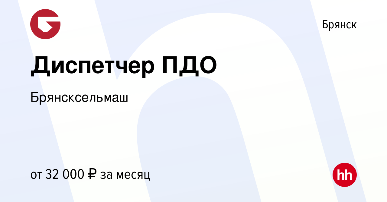 Вакансия Диспетчер ПДО в Брянске, работа в компании Брянсксельмаш (вакансия  в архиве c 30 июля 2023)