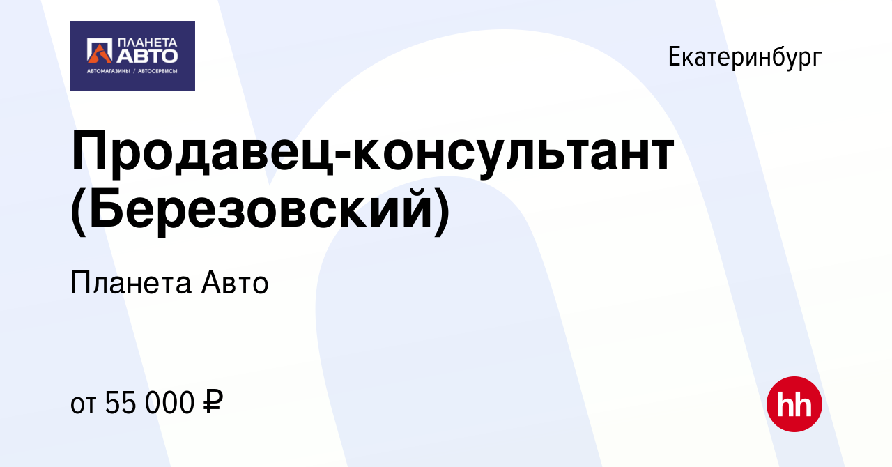 Вакансия Продавец-консультант (Березовский) в Екатеринбурге, работа в  компании Планета Авто (вакансия в архиве c 16 апреля 2023)