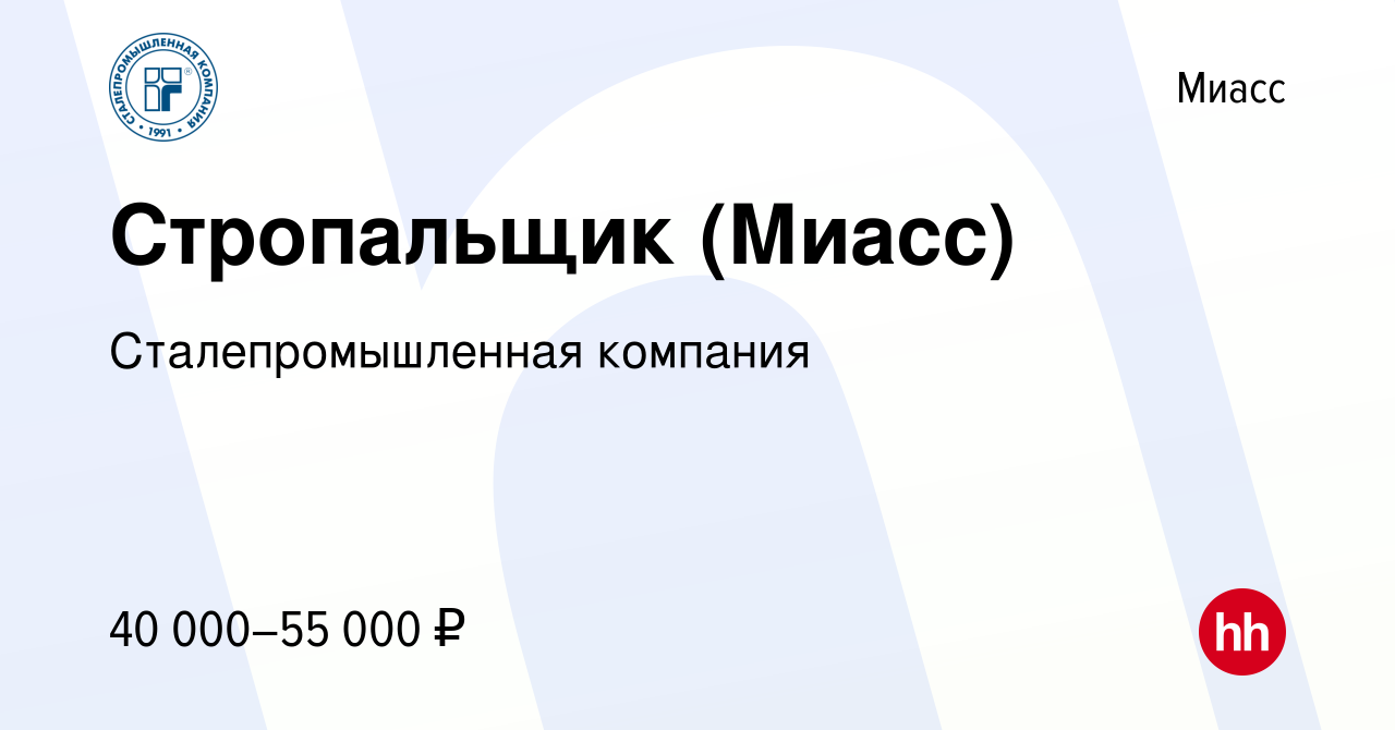 Вакансия Стропальщик (Миасс) в Миассе, работа в компании Сталепромышленная  компания (вакансия в архиве c 1 июня 2023)