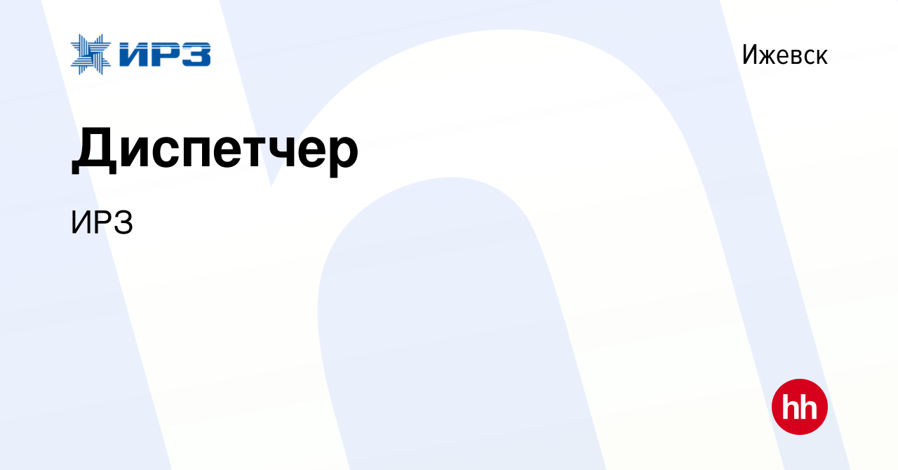 Вакансия Диспетчер в Ижевске, работа в компании ИРЗ (вакансия в архиве c 3  мая 2023)