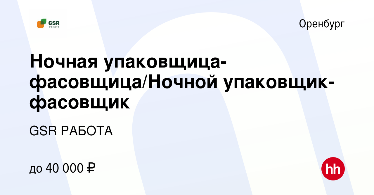 Вакансия Ночная упаковщица-фасовщица/Ночной упаковщик-фасовщик в Оренбурге,  работа в компании GSR РАБОТА (вакансия в архиве c 17 июня 2023)