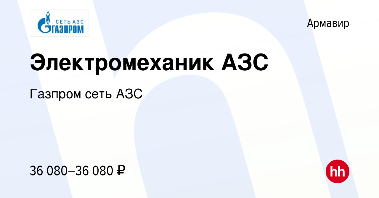 Вакансия Электромеханик АЗС в Армавире, работа в компании Газпром сеть АЗС  (вакансия в архиве c 14 апреля 2023)