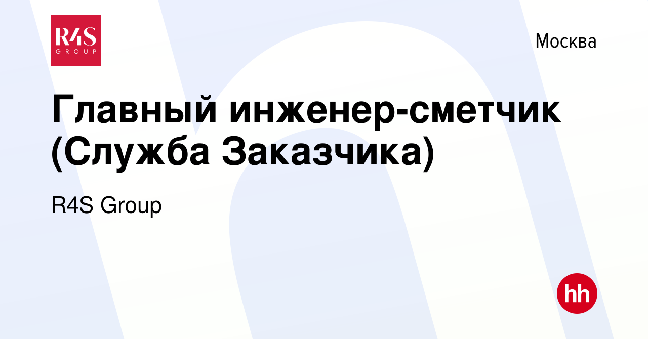 Вакансия Главный инженер-сметчик (Служба Заказчика) в Москве, работа в  компании R4S Group (вакансия в архиве c 29 августа 2023)