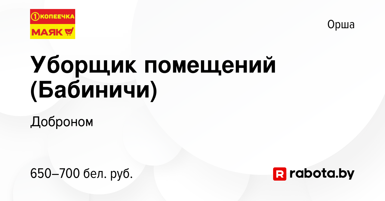 Вакансия Уборщик помещений (Бабиничи) в Орше, работа в компании Доброном  (вакансия в архиве c 1 июня 2023)