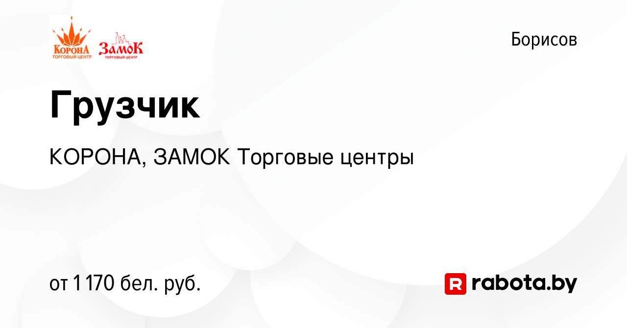 Вакансия Грузчик в Борисове, работа в компании КОРОНА, ЗАМОК Торговые  центры (вакансия в архиве c 21 октября 2023)