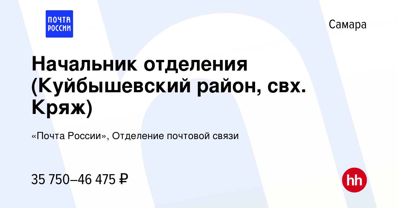 Вакансия Начальник отделения (Куйбышевский район, свх. Кряж) в Самаре,  работа в компании «Почта России», Отделение почтовой связи (вакансия в  архиве c 29 июня 2023)